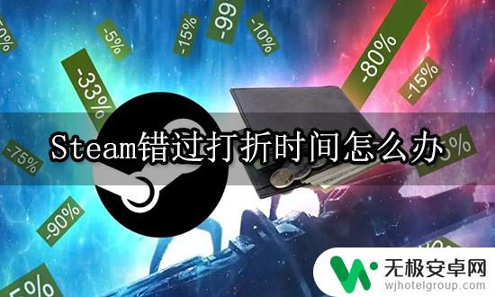 错过steam打折 Steam游戏错过折扣时间可否补救