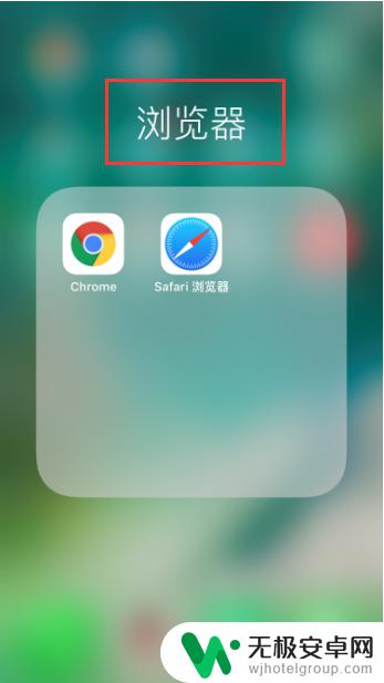 手机重命名文件夹怎么弄呢 iPhone如何更改桌面文件夹名称