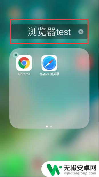 手机重命名文件夹怎么弄呢 iPhone如何更改桌面文件夹名称