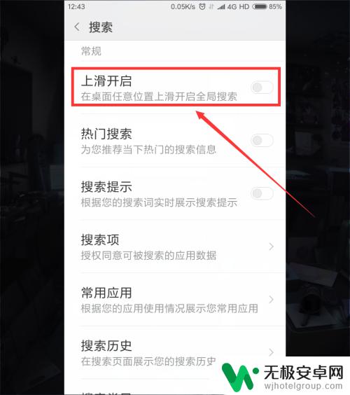 小米手机全局搜索 小米手机如何开启桌面全局搜索功能？
