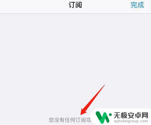 苹果手机设置里没有订阅是怎么回事 苹果手机账户设置订阅项缺失解决方法