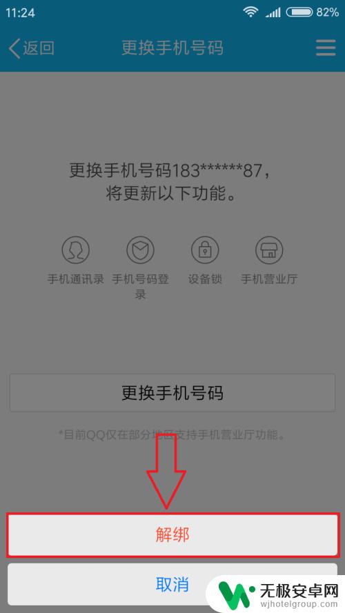 如何取消qq手机绑定号 如何在手机上解除QQ账号的手机号绑定