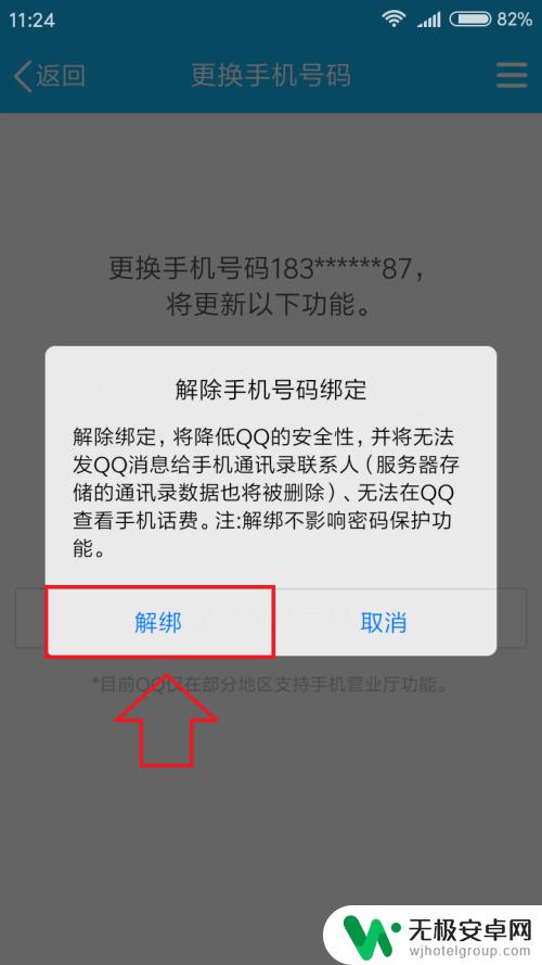 如何取消qq手机绑定号 如何在手机上解除QQ账号的手机号绑定