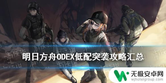 明日方舟odex-1 明日方舟源石尘行动EX突袭关卡OD招募攻略