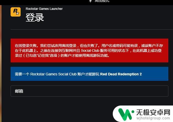 gta5无法登录r星账号 R星游戏登录失败的原因及解决方法