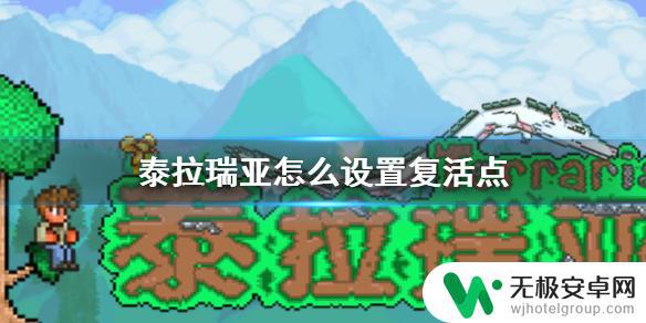 泰拉瑞亚重生点设置手机版 如何在泰拉瑞亚中设置自定义复活点和出生点