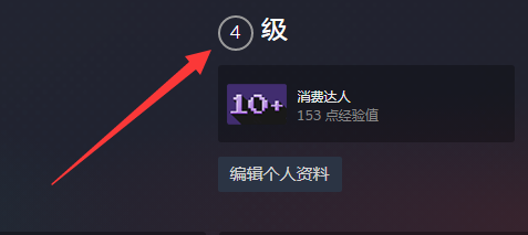 steam账户等级怎么看 如何通过游戏获取经验升级Steam账号等级