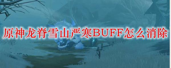 新手原神如何抵御严寒 如何消除原神龙脊雪山严寒BUFF效果