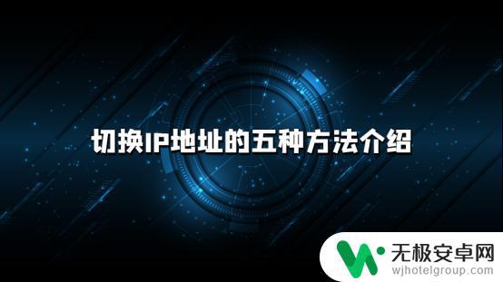 手机快速切换ip 如何在Windows系统下切换IP地址？