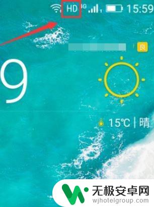 手机屏幕出现hd怎么消除 手机屏幕上HD标志如何取消