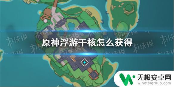 原神飘浮游干核 原神手游浮游干核获得方法及漂浮灵讨伐推荐路线攻略