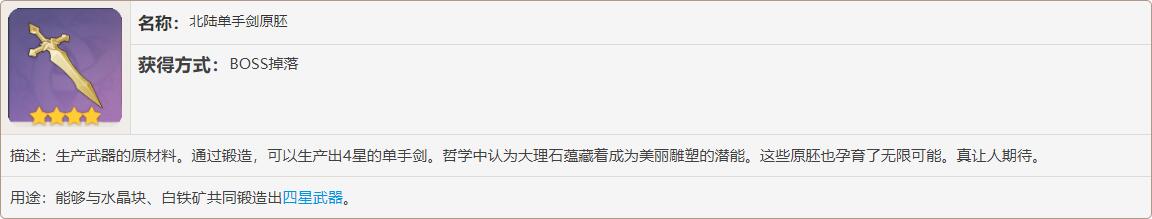 原神单手剑原胚打哪个boss掉落 原神北陆单手剑原胚获取条件