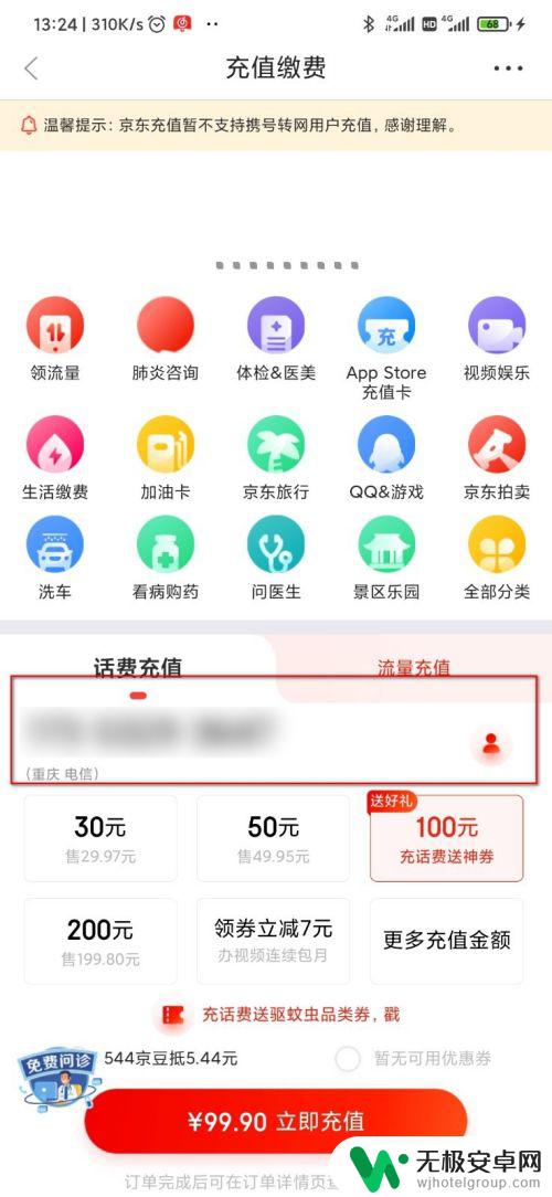 手机话费充值 京东 京东怎样充话费