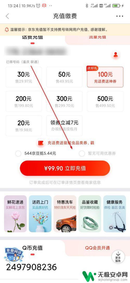 手机话费充值 京东 京东怎样充话费