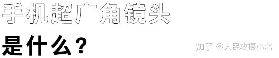 手机170°超广角镜头 手机拍超广角照片的技巧和注意事项