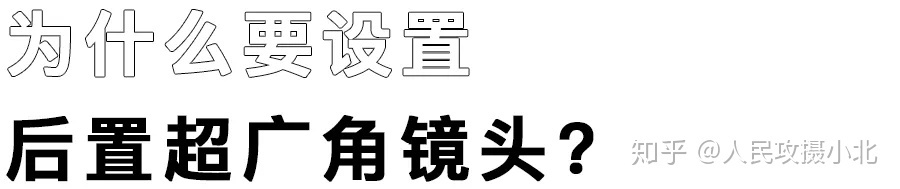 手机170°超广角镜头 手机拍超广角照片的技巧和注意事项