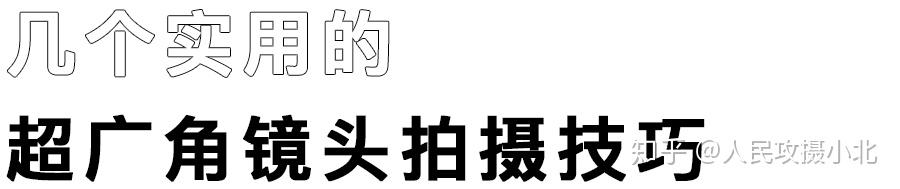 手机170°超广角镜头 手机拍超广角照片的技巧和注意事项