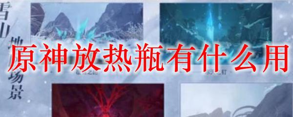 原神散热瓶盖怎么用 原神放热瓶怎么用