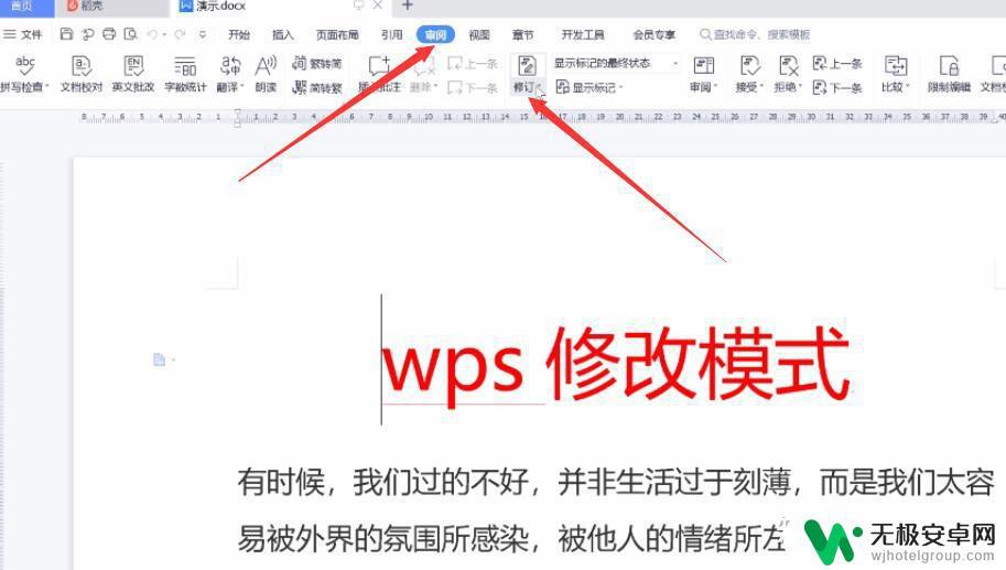 手机wps修订模式怎么用 WPS修改页面排版