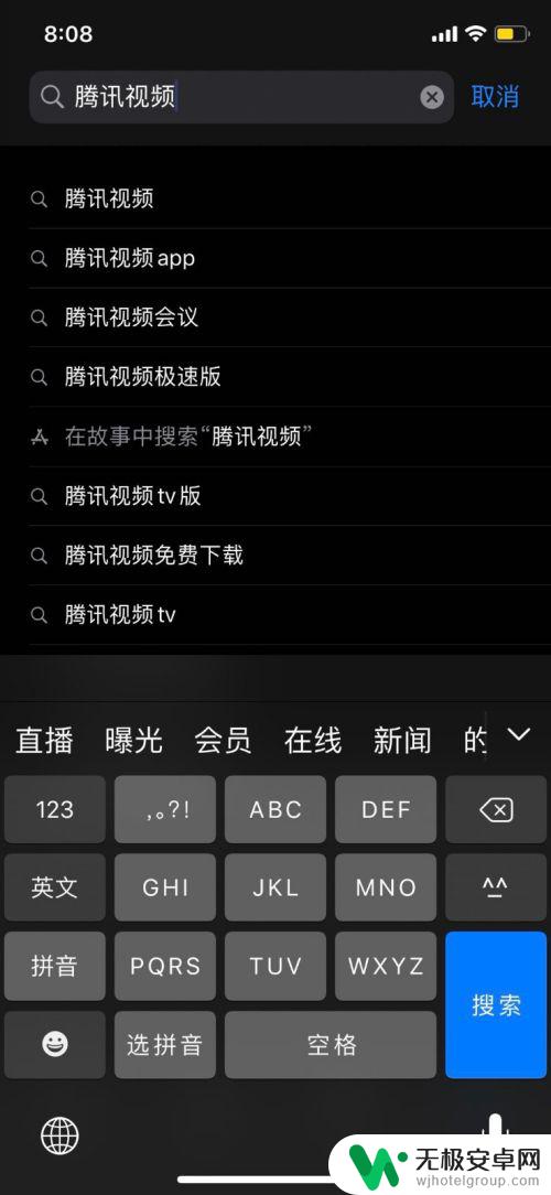 苹果手机下载不了腾讯视频 苹果手机APP Store腾讯视频下载方法