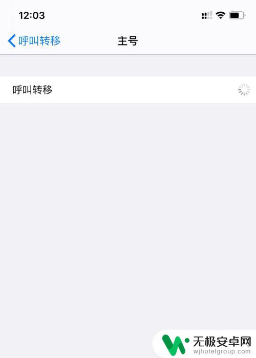 苹果手机设置呼叫转移一直转圈圈 呼叫转移转圈怎么办