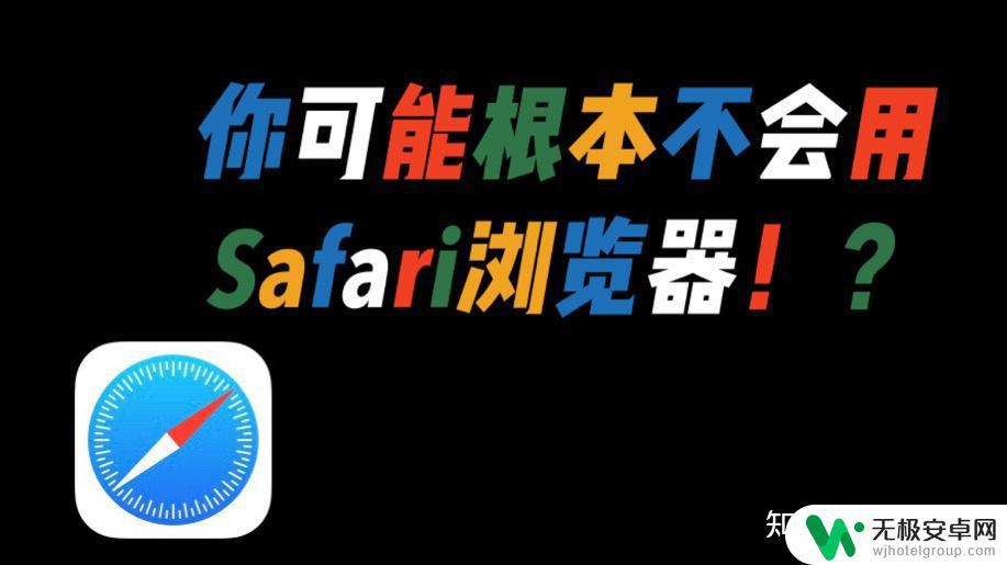 苹果手机怎么看小网站 苹果Safari浏览器隐藏技巧