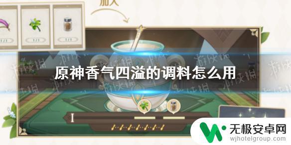 为什么无法使用调料原神 如何使用香气四溢的调料烹饪美食