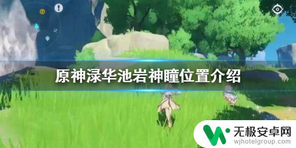 原神渌华池神瞳怎么拿 原神手游渌华池岩神瞳获取攻略