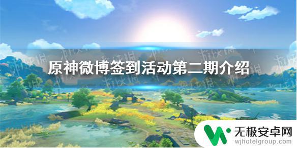 如何领取原神微博奖励兑换码 原神手游微博签到活动兑换码领取方法