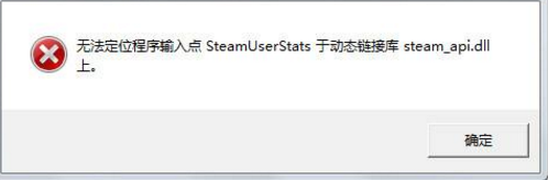 盗版游戏缺少steamdll文件 steam api64.dll丢失怎么办