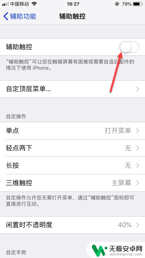 苹果手机怎么取消辅助触控 苹果手机怎样禁用屏幕手势控制？