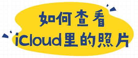 苹果手机同步的照片在哪里看 如何在iPhone上查看iCloud的照片？