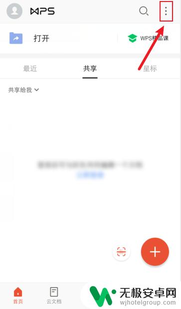 手机wps编辑的文件没保存怎么办 手机wps文档误删恢复方法