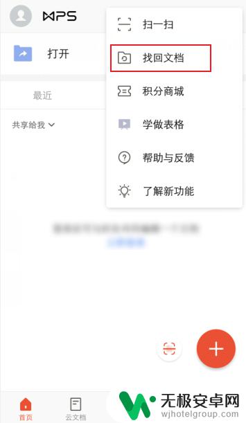 手机wps编辑的文件没保存怎么办 手机wps文档误删恢复方法