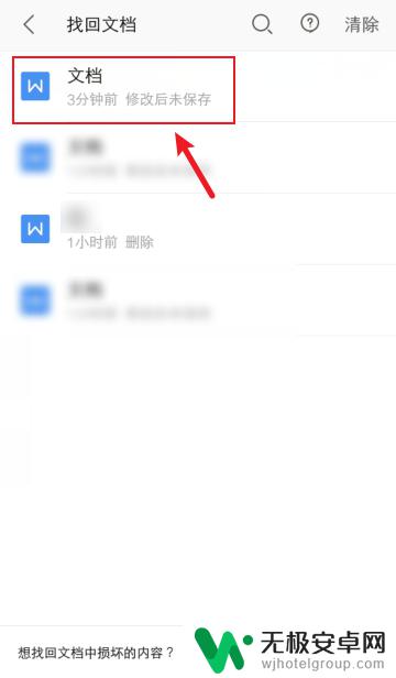 手机wps编辑的文件没保存怎么办 手机wps文档误删恢复方法