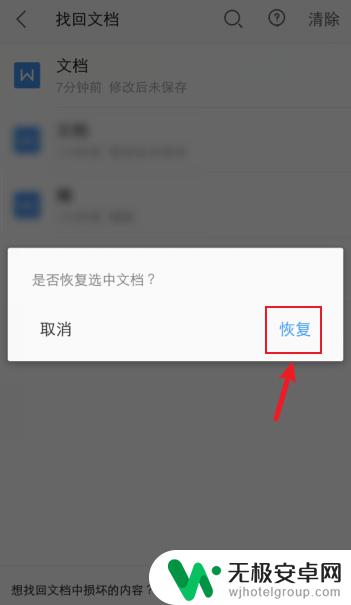 手机wps编辑的文件没保存怎么办 手机wps文档误删恢复方法