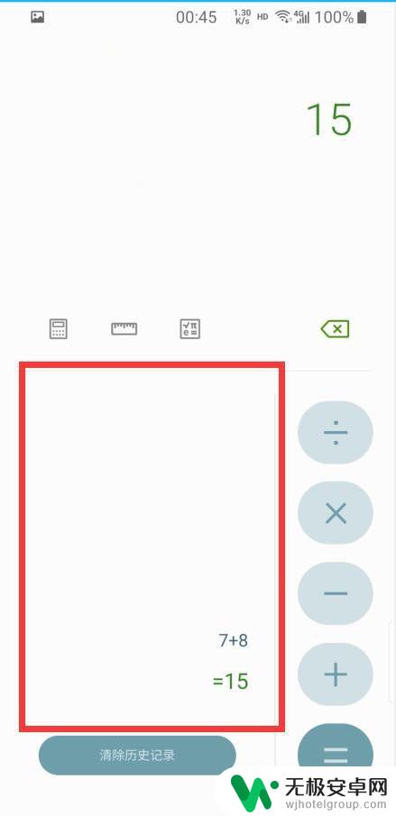 手机计算机怎么查记录 怎样清除手机计算器的计算记录？