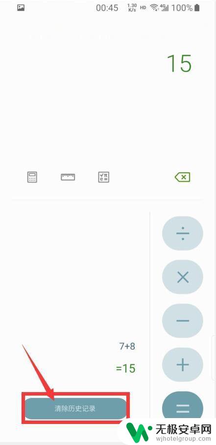 手机计算机怎么查记录 怎样清除手机计算器的计算记录？