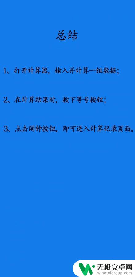 手机计算机怎么查记录 怎样清除手机计算器的计算记录？