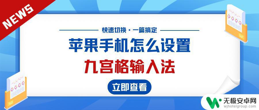 苹果手机怎么用九宫格打字 苹果手机九宫格输入法快速切换方法