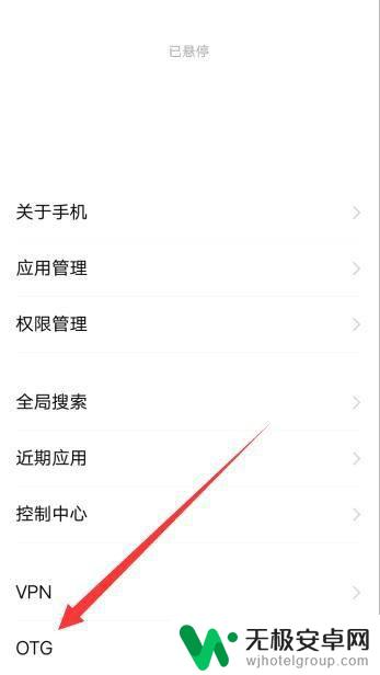 otg华为手机怎么打开 华为手机如何使用OTG功能？