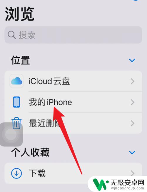 iphone手机的文件夹在哪里 iphone如何查找文件夹位置