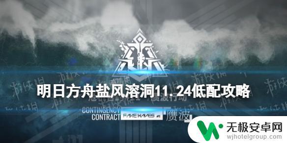 明日方舟盐风溶洞24低配 明日方舟盐风溶洞史尔特尔单核低配攻略