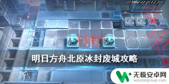 明日方舟北方冰原废城 明日方舟北原冰封废城攻略单核400杀技巧