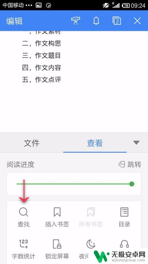 手机wps怎么找到目标 如何在手机WPS Office中使用查找和替换功能