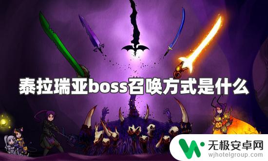 泰拉瑞亚最初的boss怎么召唤 泰拉瑞亚boss召唤需要什么材料和条件