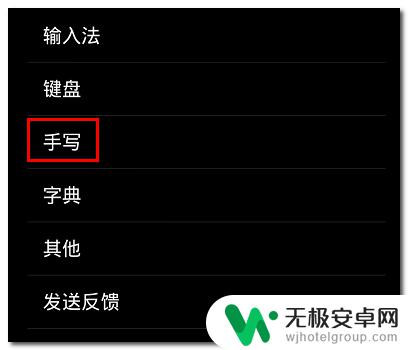 红米手机怎么设置手写输入法 小米手机手写输入设置方法