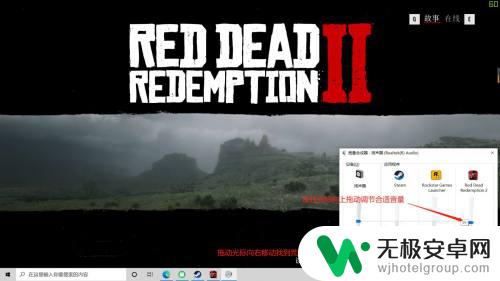 荒野大镖客在线模式声音小 荒野大镖客2声音过小如何调整