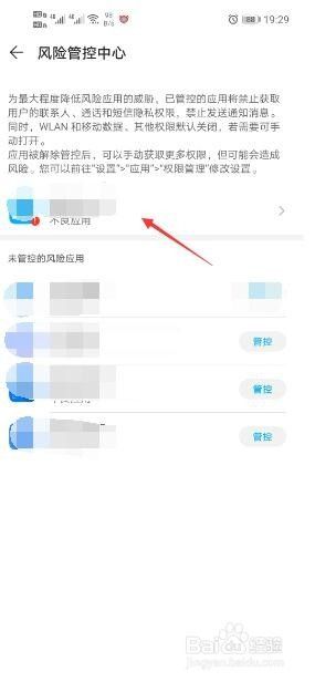 怎样解除手机管家对app的限制 手机风险管控中心应用如何卸载？