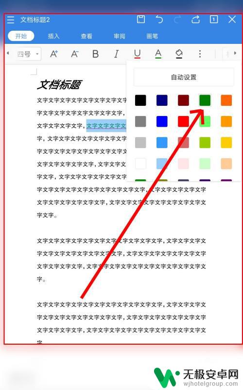 手机wps怎么设置文本 如何在手机WPS office中应用文本格式设置工具？